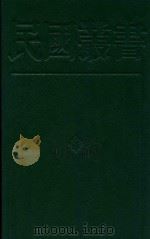 民国丛书 第2编 11 哲学·宗教类 影印本 1990 PDF电子版封面 7805693730 民国丛书编辑委员会编