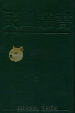 民国丛书 第2编 37 财政学 财政学 1990 PDF电子版封面 7805693730 周谷城主编
