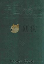 民国丛书 第2编 90 综合类 影印本 1990 PDF电子版封面 7805693730 民国丛书编辑委员会编
