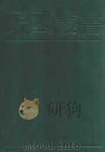 民国丛书 第2编 94 综合类 遐庵汇稿 1990 PDF电子版封面 7805693730 叶恭绰著