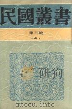 民国丛书  第3编  4  哲学·宗教类  东晋南北朝学术编年   1990  PDF电子版封面  9787805695327  刘汝霖著 
