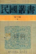 民国丛书 第3编 5 哲学·宗教类 当代中国哲学 近代唯心论简释义 现代思潮新论 1990 PDF电子版封面 9787805695327 贺麟著;贺麟著;张其昀等著