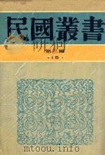 民国丛书 第3编 15 社会科学总论类 中国婚姻史 婚姻与家族 中国娼妓史 1990 PDF电子版封面 9787805695327 陈顾远著;陶希圣著;王书奴著