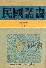 民国丛书 第3编 18 社会科学总论类 岭表纪蛮 疍民的研究 凉山夷家 1990 PDF电子版封面 9787805695327 刘锡蕃著;陈序经著;林耀华著