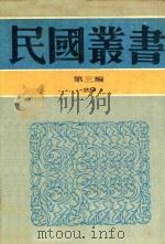 民国丛书 第3编 29 政治·法律·军事类 19路军抗日血站史料 1990 PDF电子版封面 9787805695327 华振中,朱伯康编