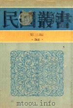 民国丛书 第3编 32 经济类 上海地产大全 1990 PDF电子版封面 9787805695327 陈炎林编著