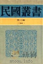 民国丛书 第3编 34 经济类 银行经营论 中央银行论 1990 PDF电子版封面 9787805695327 朱斯煌著;崔晓岑著