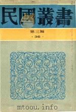 民国丛书 第3编 36 文化·教育·体育类 中国上古中古文化史 中国近世文化史 1990 PDF电子版封面 9787805695327 陈安仁著