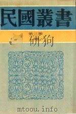 民国丛书 第3编 38 文化·教育·体育类 国故学讨论集 中下 1990 PDF电子版封面 9787805695327 许啸天编辑