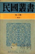 民国丛书 第3编 43 文化·教育·体育类 伪书通考 1990 PDF电子版封面 9787805695327 张心澄编