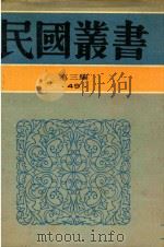 民国丛书 第3编 49 语言·文字类 语文通论 语文通论续编 语言与文学 1990 PDF电子版封面 9787805695327 郭绍虞著;郭绍虞著;清华大学中国文学会编