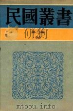 民国丛书  第3编  50  语言·文字类  翻译研究  翻译论集  翻译之艺术   1990  PDF电子版封面  9787805695327  杨镇华著；黄嘉德编；张其春著 