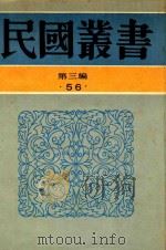 民国丛书 第3编 56 文学类 中国民歌研究 谜语研究 说书小史 大鼓研究 弹词小说评考 弹词考证 1990 PDF电子版封面 9787805695327 胡怀琛著;陈光尧编;陈汝衡著;赵景深著;阿英著;赵景深著