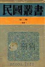 民国丛书 第3编 59 美学·艺术类 清昇平曙志略 1990 PDF电子版封面 9787805695327 王芷章编