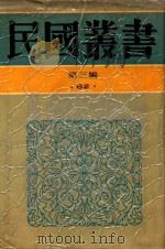 民国丛书 第3编 62 历史·地理类 中国通史 1990 PDF电子版封面 9787805695327 周谷城著