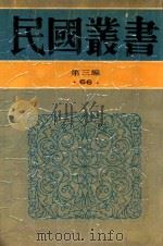 民国丛书 第3编 66 历史·地理类 1925年至1927年的中国大革命史 1990 PDF电子版封面 9787805695327 华岗编著
