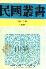民国丛书 第3编 72 历史·地理类 印尼社会发展概观 20世纪之南洋 1990 PDF电子版封面 9787805695327 王任叔著;丘守愚著