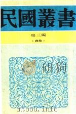 民国丛书 第3编 78 历史·地理类 中国考古学史 中国史前时期之研究 1990 PDF电子版封面 9787805695327 卫聚贤著;裴文中著