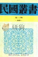 民国丛书 第3编 80 科学技术史类 中医新论汇编 1990 PDF电子版封面 9787805695327 王慎轩编