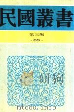 民国丛书  第3编  83  综合类  太炎文录初编  太炎文录续编   1990  PDF电子版封面  9787805695327  章太炎著；章氏国学讲习会编 