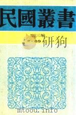民国丛书 第3编 87 综合类 石屋馀渖 石屋续渖 望道文辑 1990 PDF电子版封面 9787805695327 马叙伦著;马叙伦著;陈望道著