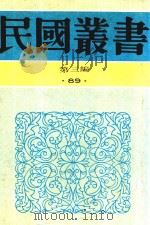 民国丛书 第3编 88 综合类 燕石札记 芚厂治学类稿 1990 PDF电子版封面 9787805695327 吕思勉著;金兆梓著