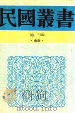 民国丛书 第3编 92 综合类 中国的一日 1990 PDF电子版封面 9787805695327 茅盾主编