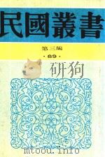 民国丛书 第3编 91 综合类 闻一多全集 3-4 1990 PDF电子版封面 9787805695327 朱自清,郭沫若,吴晗,叶圣陶编辑