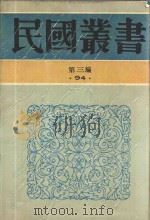 民国丛书 第3编 94 综合类 张季子九录 1 1990 PDF电子版封面 9787805695327 张孝若编