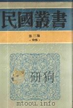民国丛书 第3编 95 综合类 张季子九录 2 1990 PDF电子版封面 9787805695327 张孝若编