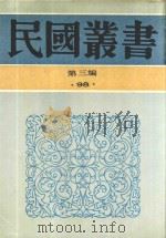 民国丛书 第3编 98 综合类 张季子九录 5 1990 PDF电子版封面 9787805695327 张孝若编