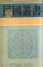 民国丛书 第3编 100 综合类 全国总书目 1990 PDF电子版封面 9787805695327 平心编