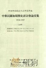 中华民国初期历史研讨会论文集 1912-1927 上 1985 PDF电子版封面 中央研究院近代史研究所编