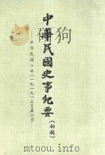 中华民国史事纪要  初稿  中华民国8年（1919）5月-6月（ PDF版）
