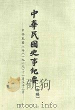 中华民国史事纪要  初稿  中华民国8年（1919）11月-12月（ PDF版）