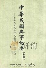中华民国史事纪要  初稿  中华民国9年（1920）8月-12月（ PDF版）
