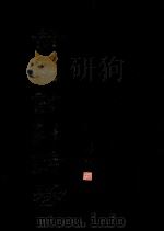 黄勇书新诗卷 1992 PDF电子版封面 7562303665 黄勇著