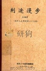 海丰人文资料 第39辑 荆途漫步 1996 PDF电子版封面 金枫著