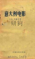 意大利电影 1957 PDF电子版封面 (意)利萨尼(Carlo Lizzani)著;杨昌裕,何振淦
