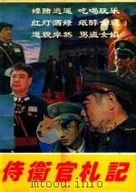 侍卫官札记 上 1980 PDF电子版封面 722200209X 宋乔著