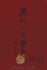 广州女子书画选   1993  PDF电子版封面    广州女子书画选编委会主编 
