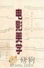 电影美学 1982 PDF电子版封面 (匈)巴拉兹(Bai`azs,B.)著