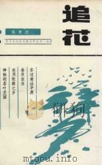 东方文化馆凤凰文学丛书  追花（1993 PDF版）