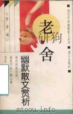 老舍幽默散文赏析   1994  PDF电子版封面  7540715812  老舍著；唐源编著 
