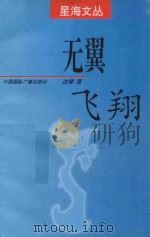 星海文丛 无翼飞翔 1997 PDF电子版封面 7507816087 沈鹭著
