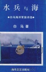水兵与海 1998 PDF电子版封面 白马著