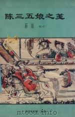 陈三五娘之笺   1997  PDF电子版封面    薛汕校订 