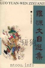 罗源文自选集 1998 PDF电子版封面 7218028268 罗源文著