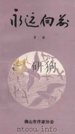 永远向前   1994  PDF电子版封面    曾炜著 