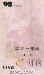 王垒诗丛 远方一棵树 1993 PDF电子版封面 葛珍著